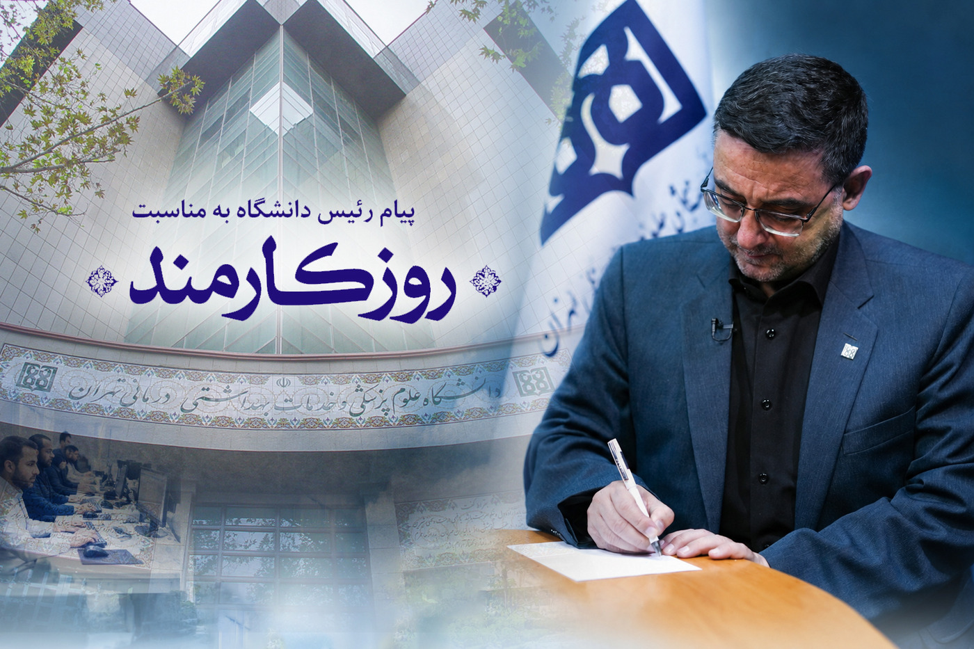 پیام رئیس دانشگاه علوم پزشکی تهران به مناسبت چهارم شهریور؛ روز کارمند
